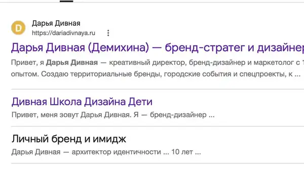 Первое место в Google по запросу Дарья Дивная