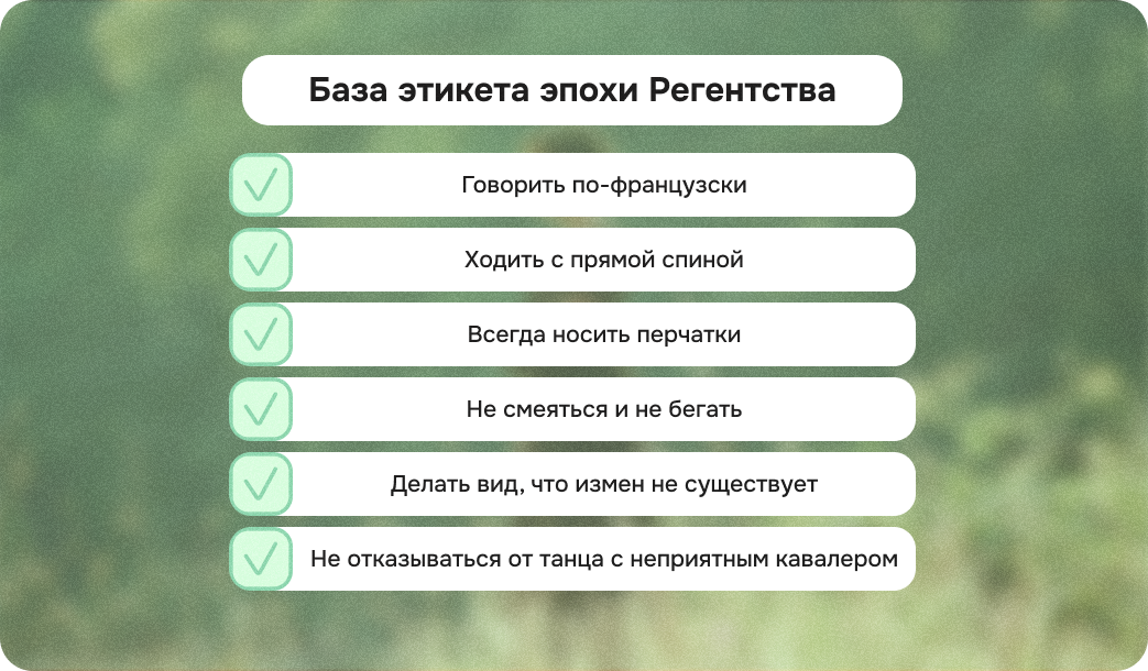 этикет, этикет эпохи регентства, правила этикета, гордость и предубеждение