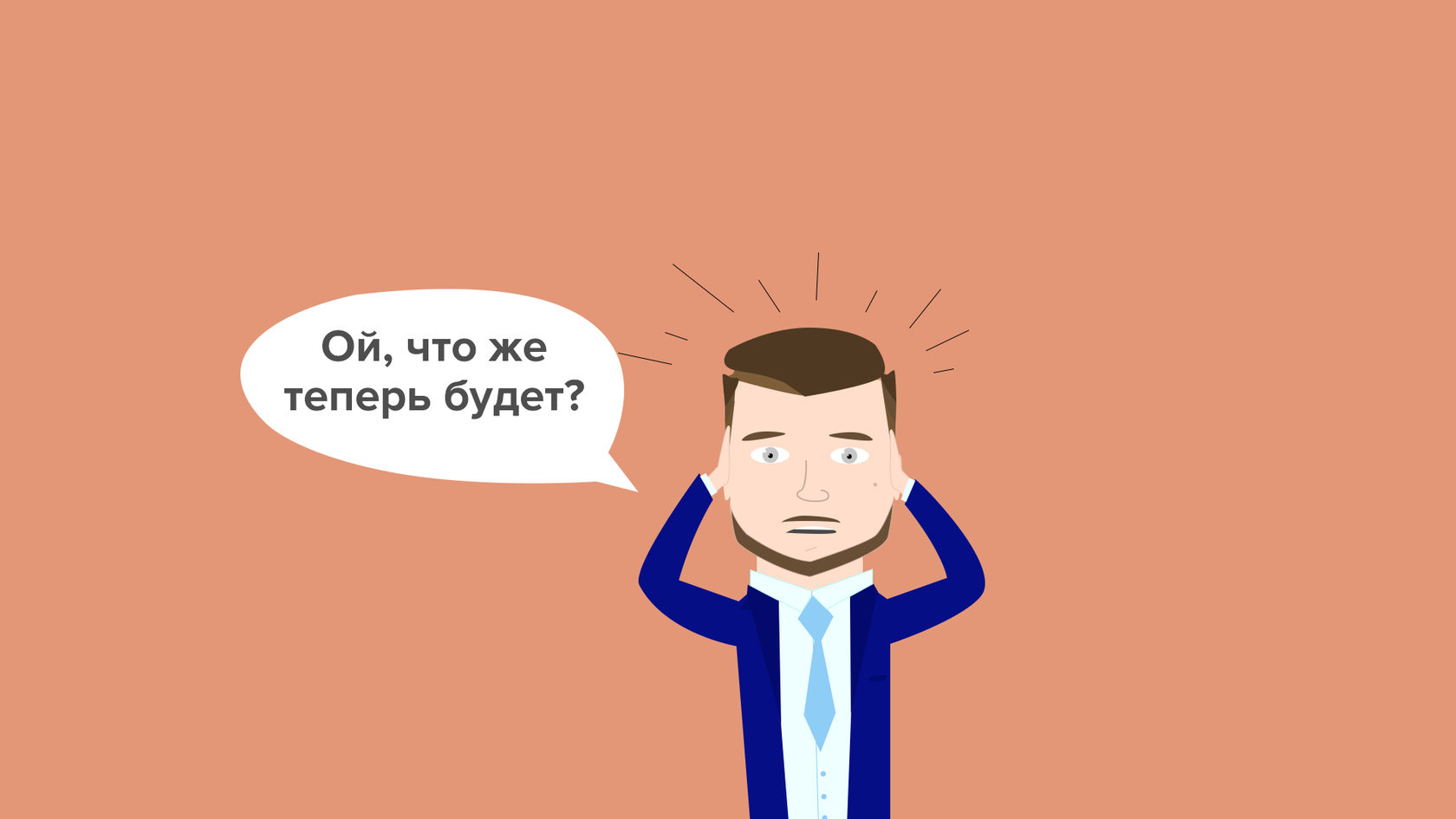Ну и что теперь будет