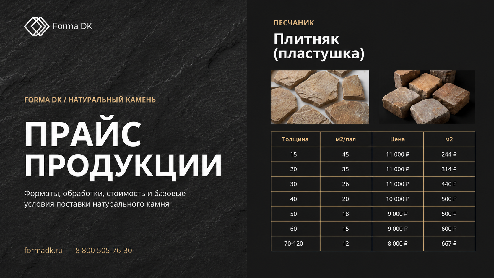 Прайс продукции Forma DK