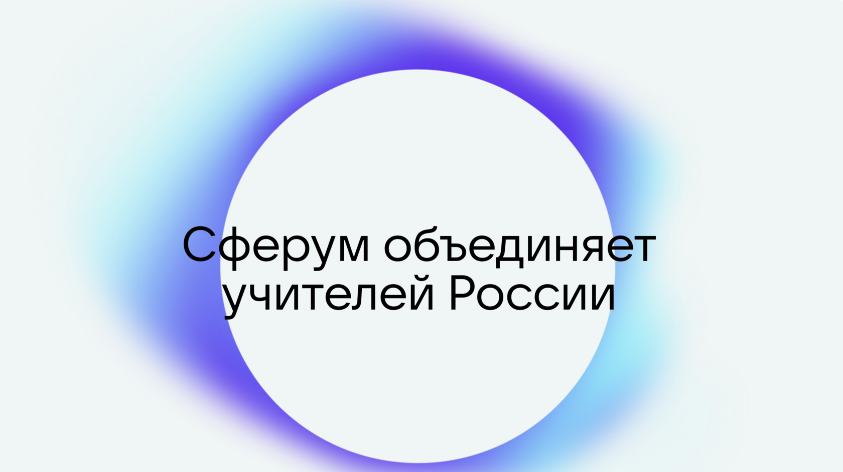 Сферум платформа образовательная. Сферум логотип. Сферум платформа образовательная официальный сайт. Картинка Сферум трансляция.