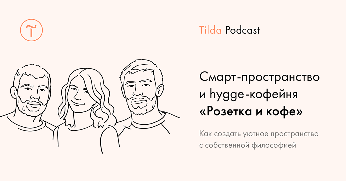 Tilda Podcast. Выпуск 3: смарт-пространство и hygge-кофейня «Розетка и кофе»