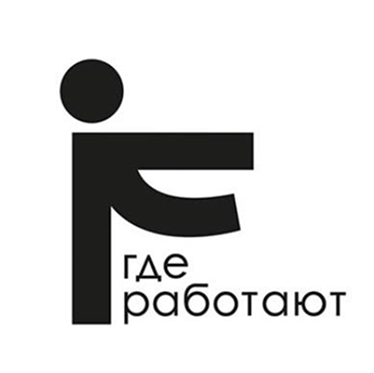 Где Работают