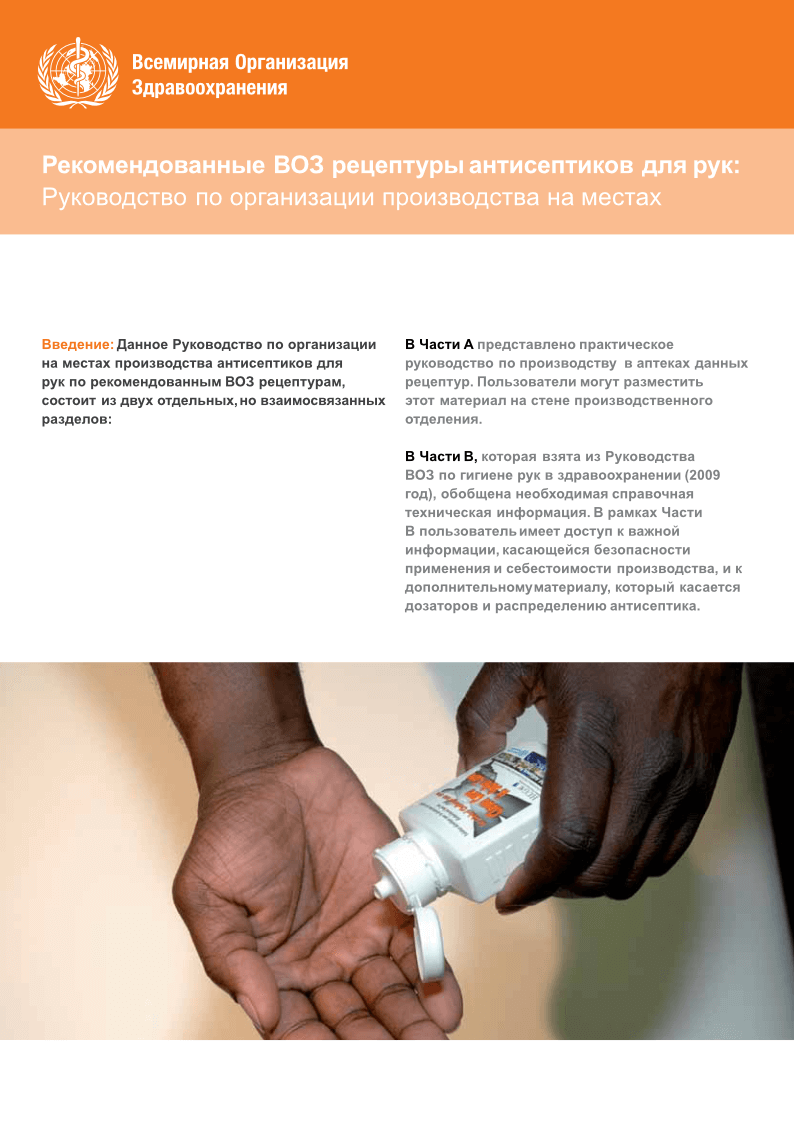 Рекомендованные ВОЗ рецептуры антисептиков для рук: Руководство по организации производства на местах