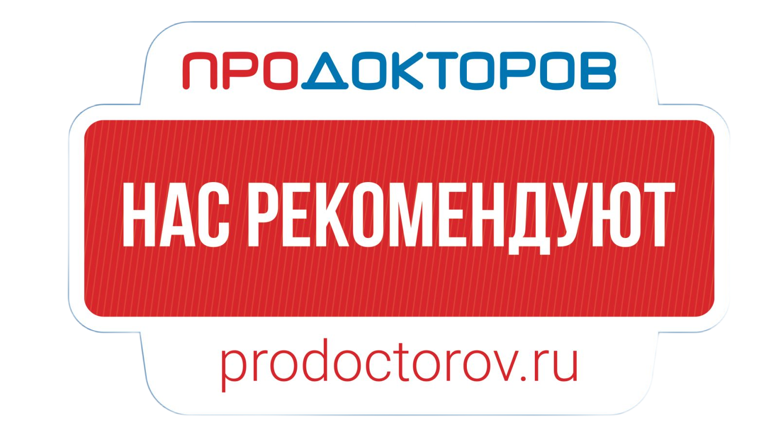 Ай рекомендуют. ПРОДОКТОРОВ лого. Prodoctorov логотип. ПРОДОКТОРОВ.ру. Доктор