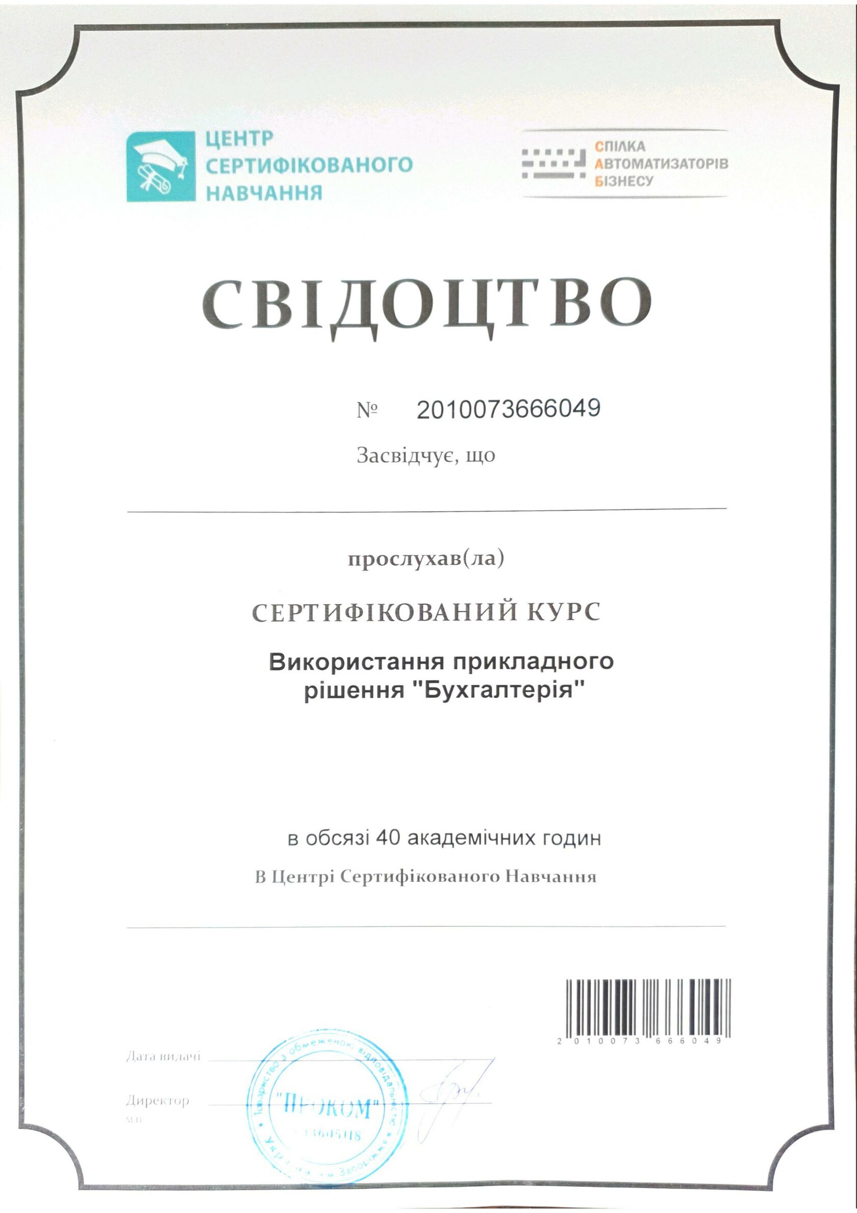 Курси навчання BAS Бухгалтерія онлайн - Сертифікація та гарантія якості