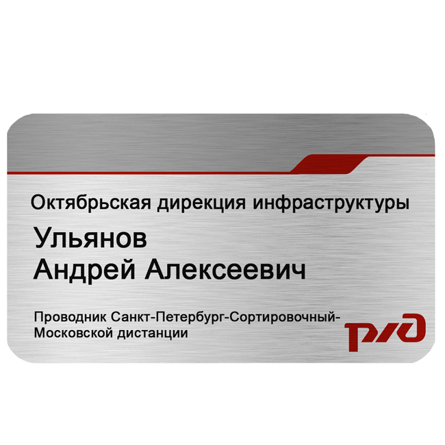 Расписание 178 спб. Бейдж проводника. Бейджик РЖД. Бейдж проводника РЖД шаблон. Бейджик дизайн.