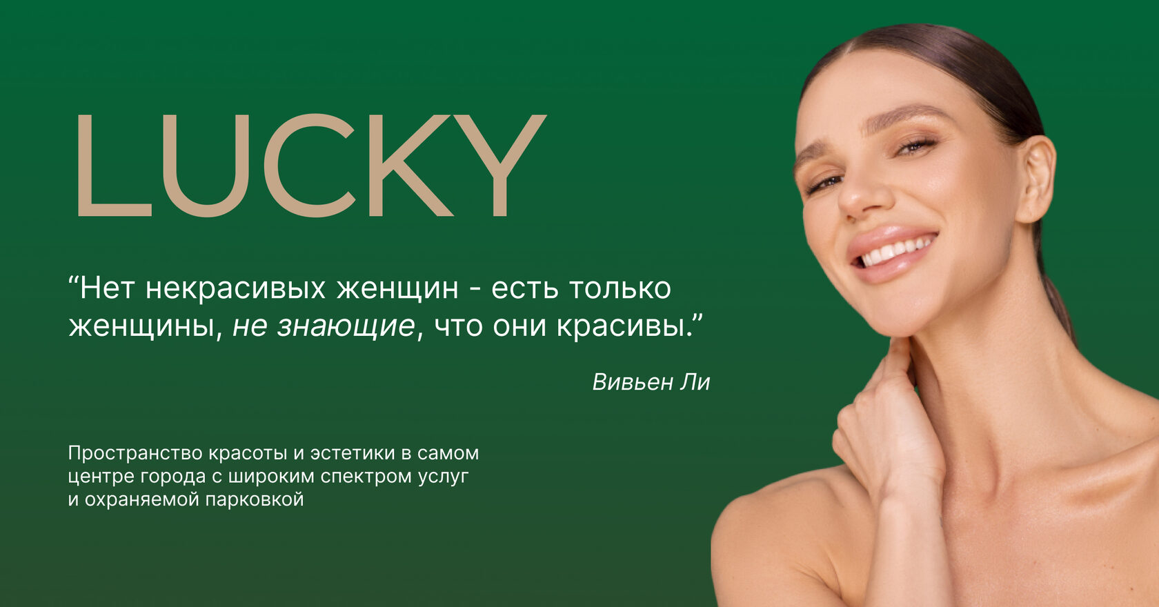 LUCKY салон красоты в Новосибирске