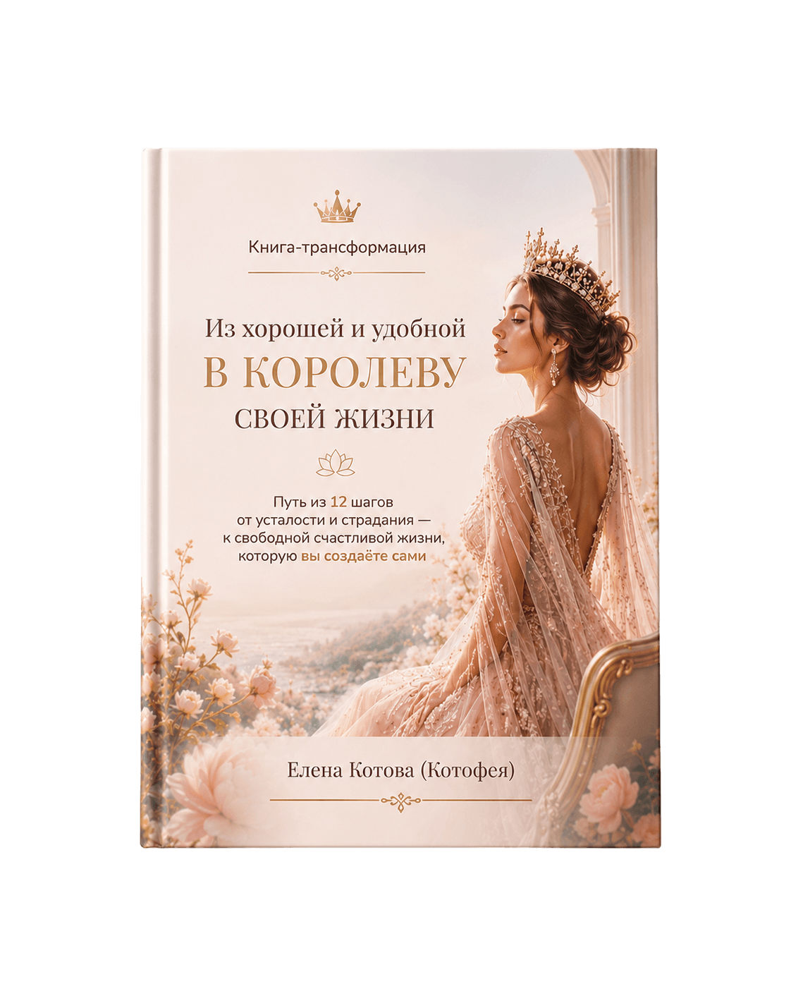Книга — Из хорошей в королеву своей жизни