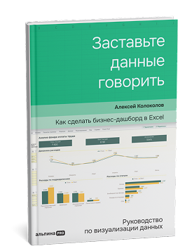 Заставьте данные говорить