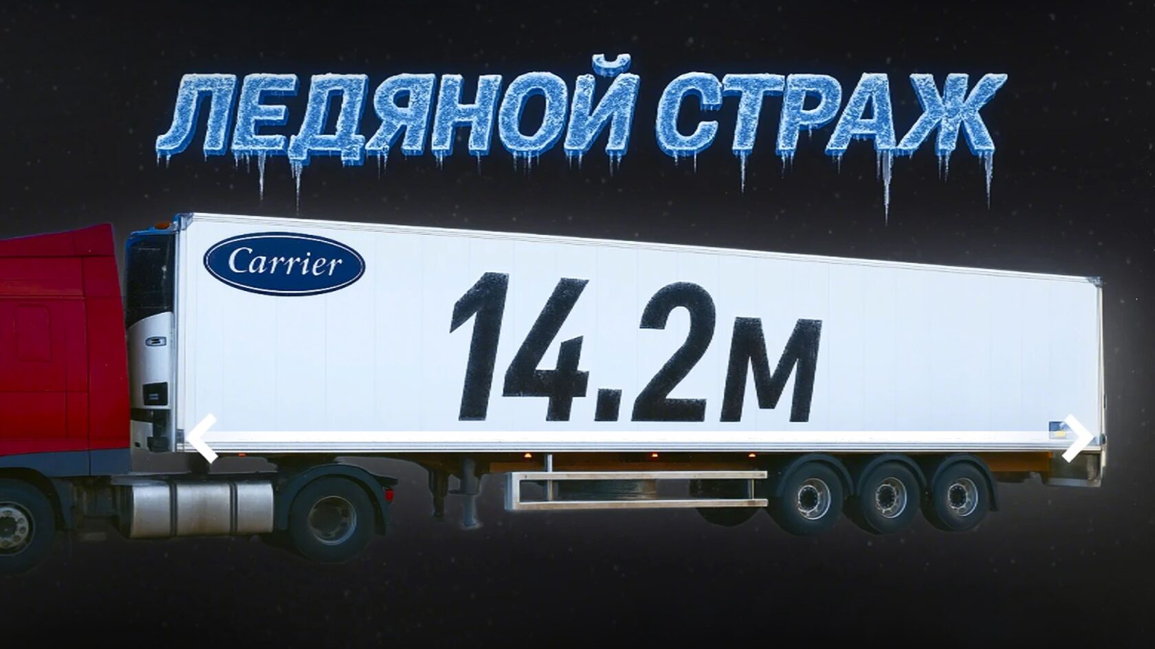 Полуприцеп-рефрижератор LUXUDA LZC9401XLC. Ледяной страж 14,2 метра в длину