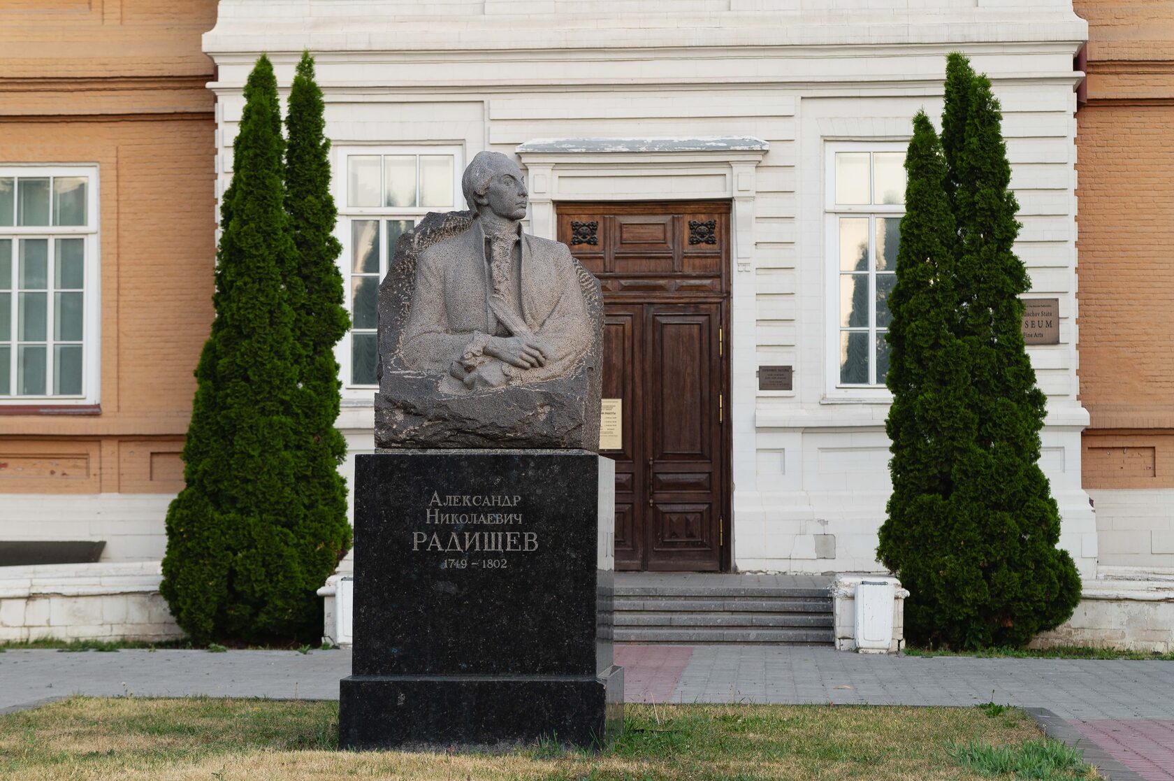 Радищевский музей