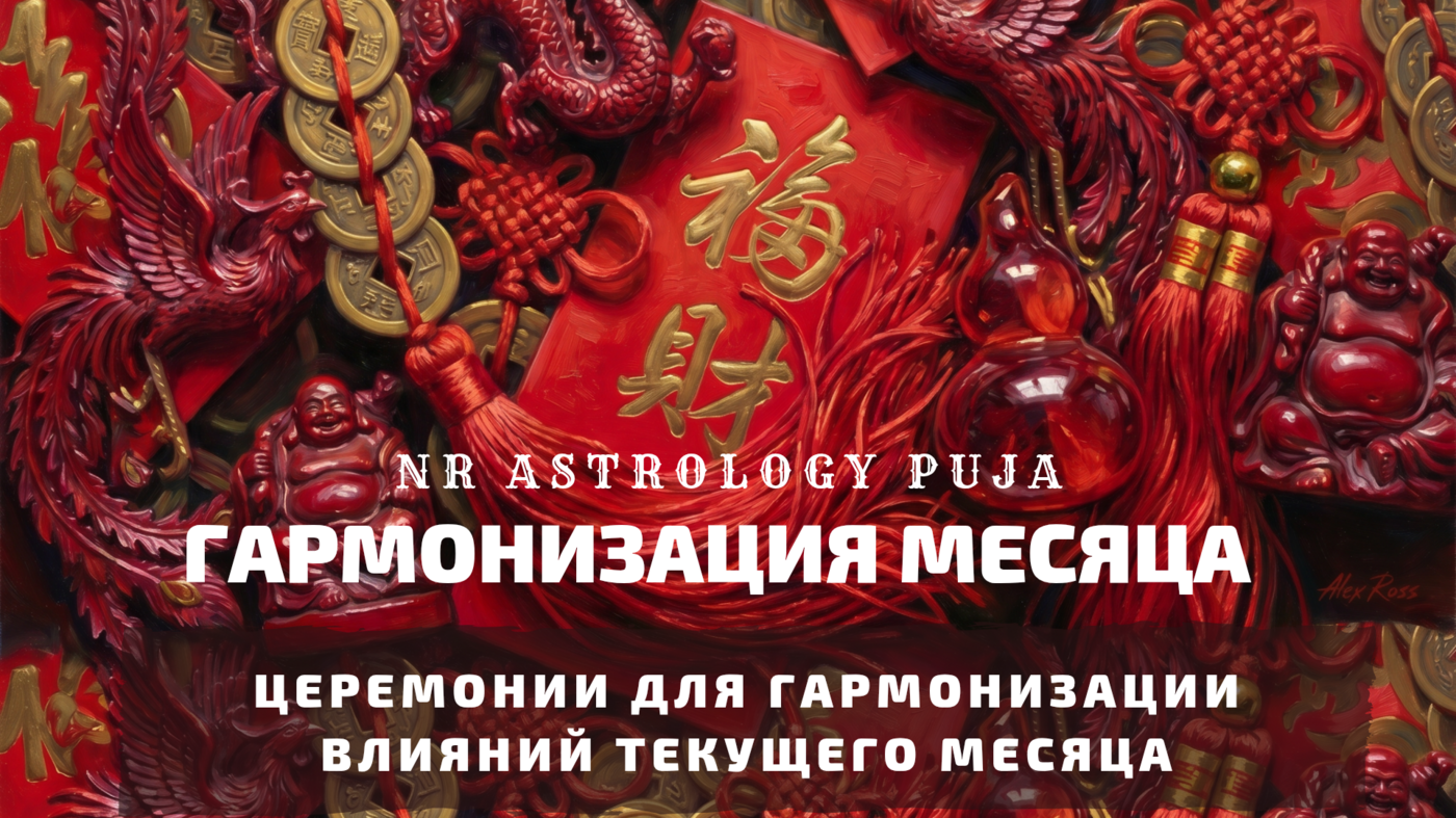 Прогноз на месяц — китайская астрология