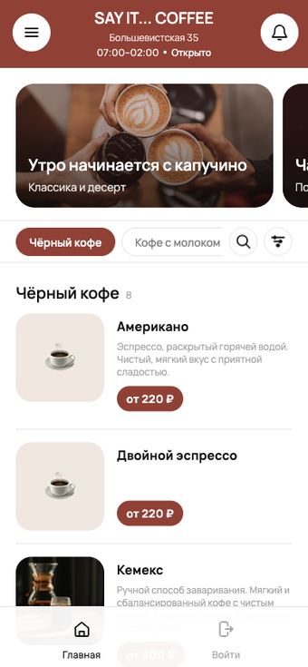 Приложение Say It Coffee — меню и заказ кофе