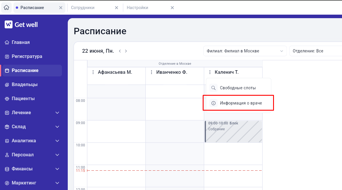 Команда «Информация о враче» в расписании GetWell