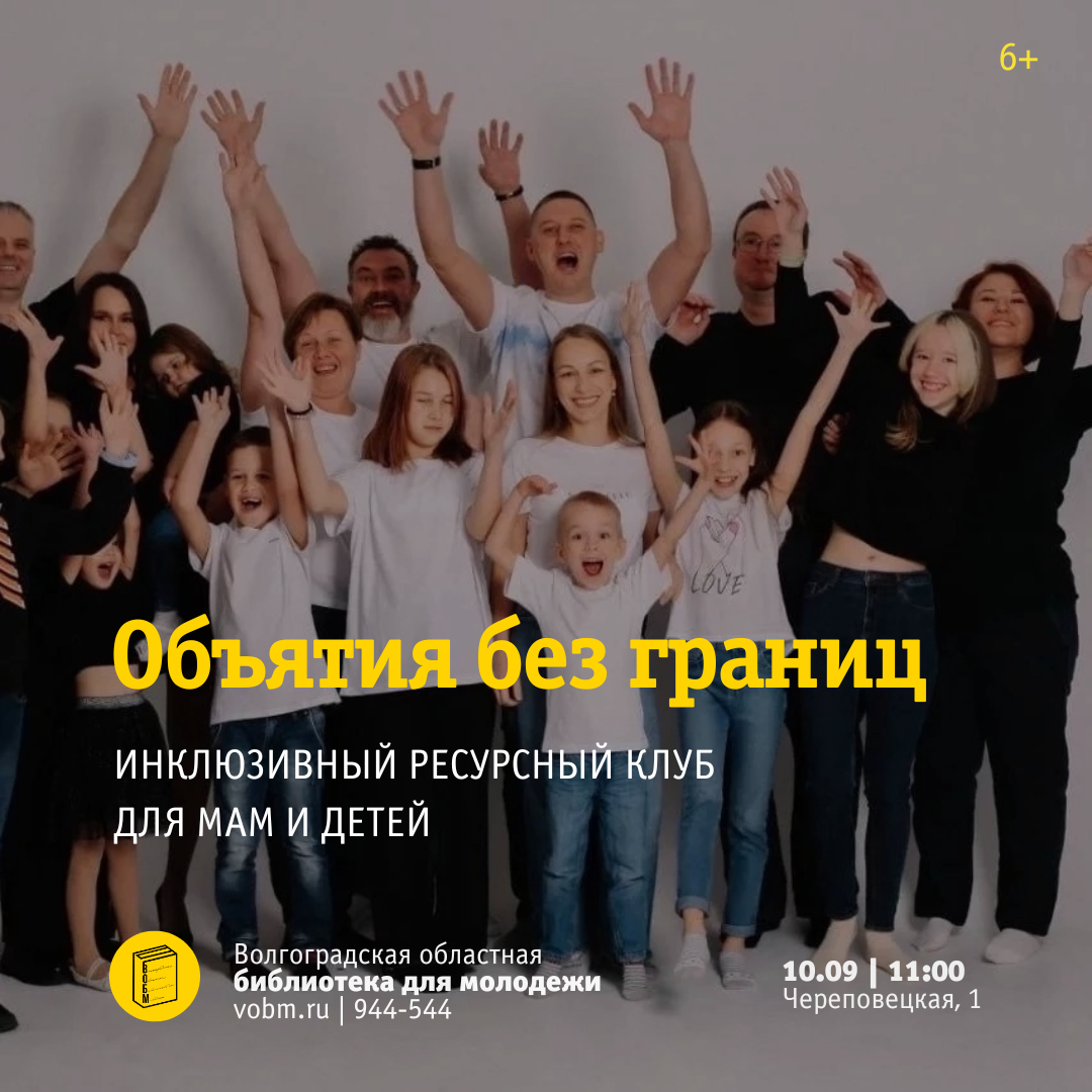 Инклюзивный ресурсный клуб для мам и детей «Объятия без границ» (Волгоград)