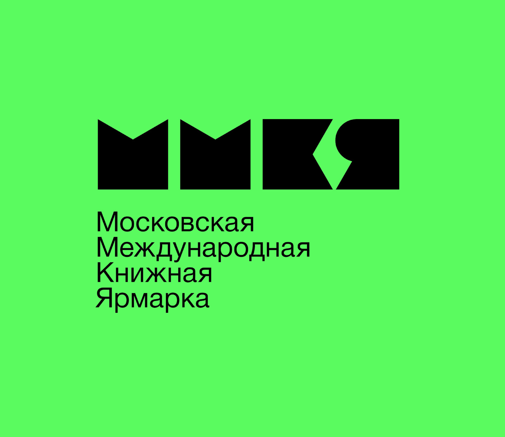 Московская международная книжная ярмарка