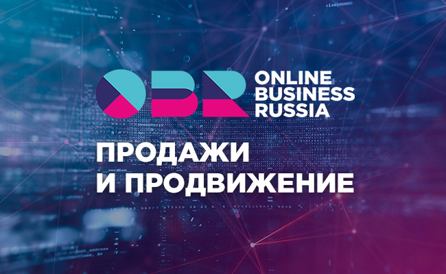 Форум Online Business Russia Продажи и продвижение в интернете