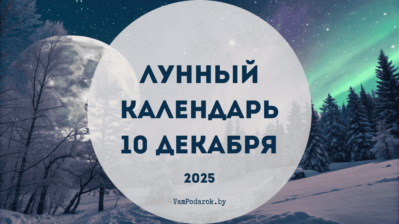 Лунный календарь на 10 декабря 2025 года