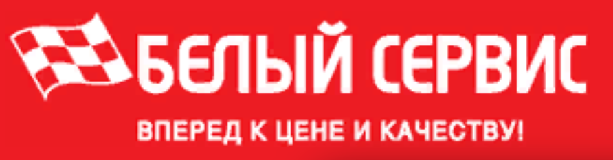 Хочу сервис. Белый сервис логотип. Белый сервис Октябрьский. Белый сервис Тюмень Республики. Сервис центр логотип белого.