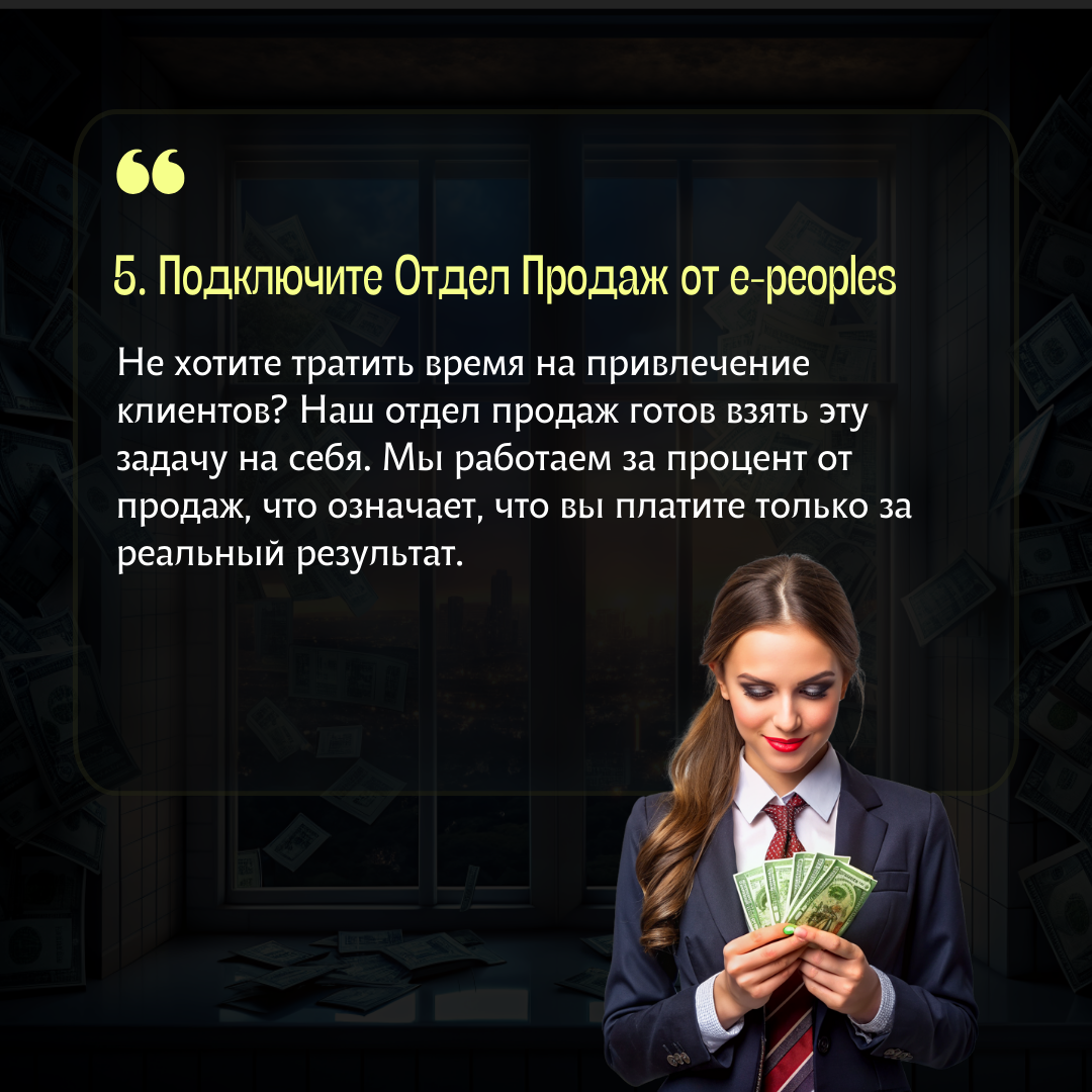 Отдел продаж для вашего бизнеса и личного бренда в компании e-peoples.ru