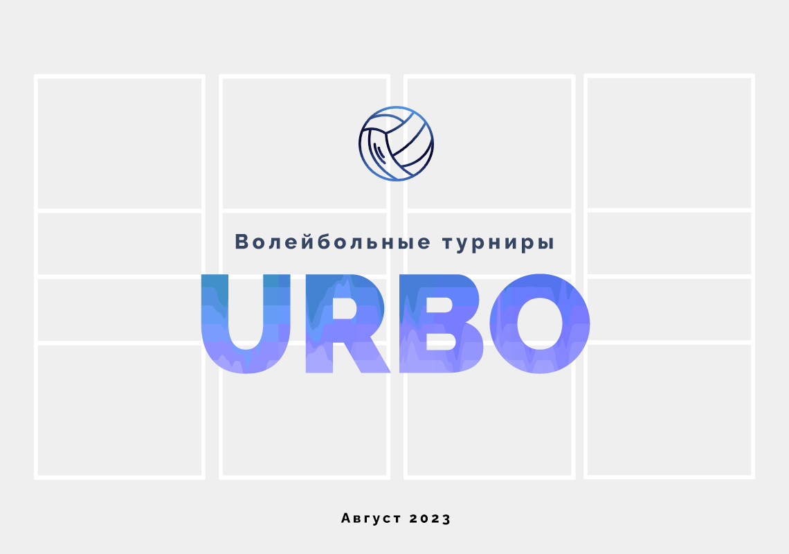 Аренда зала для игры в волейбол - URBO