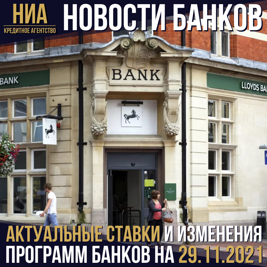 Актуальные новости банков на 29.11.2021