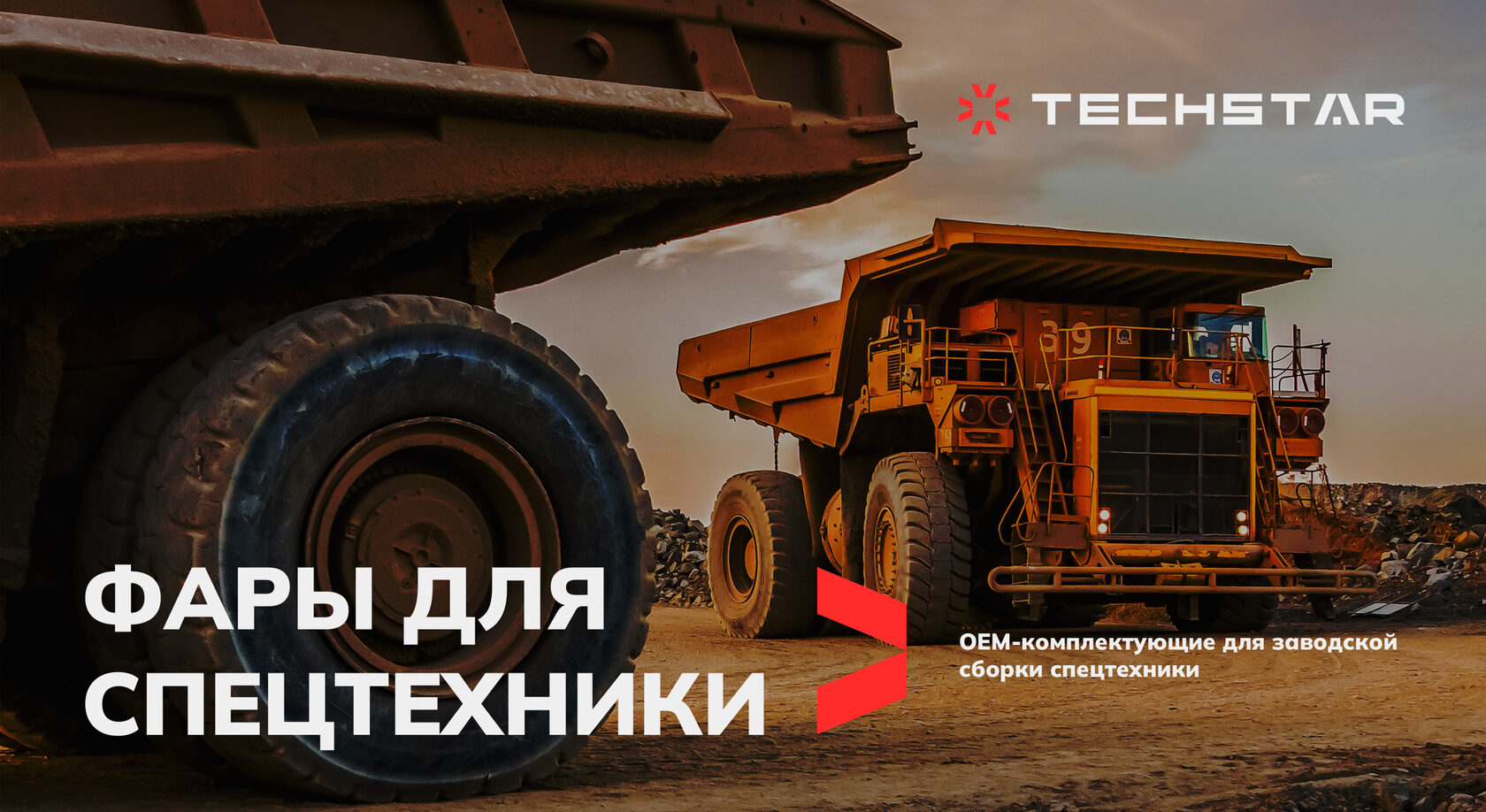 Билборд TechStar «Фары для спецтехники» с карьерным самосвалом