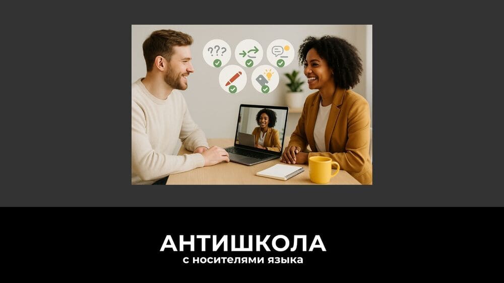 Изучение языка с носителями