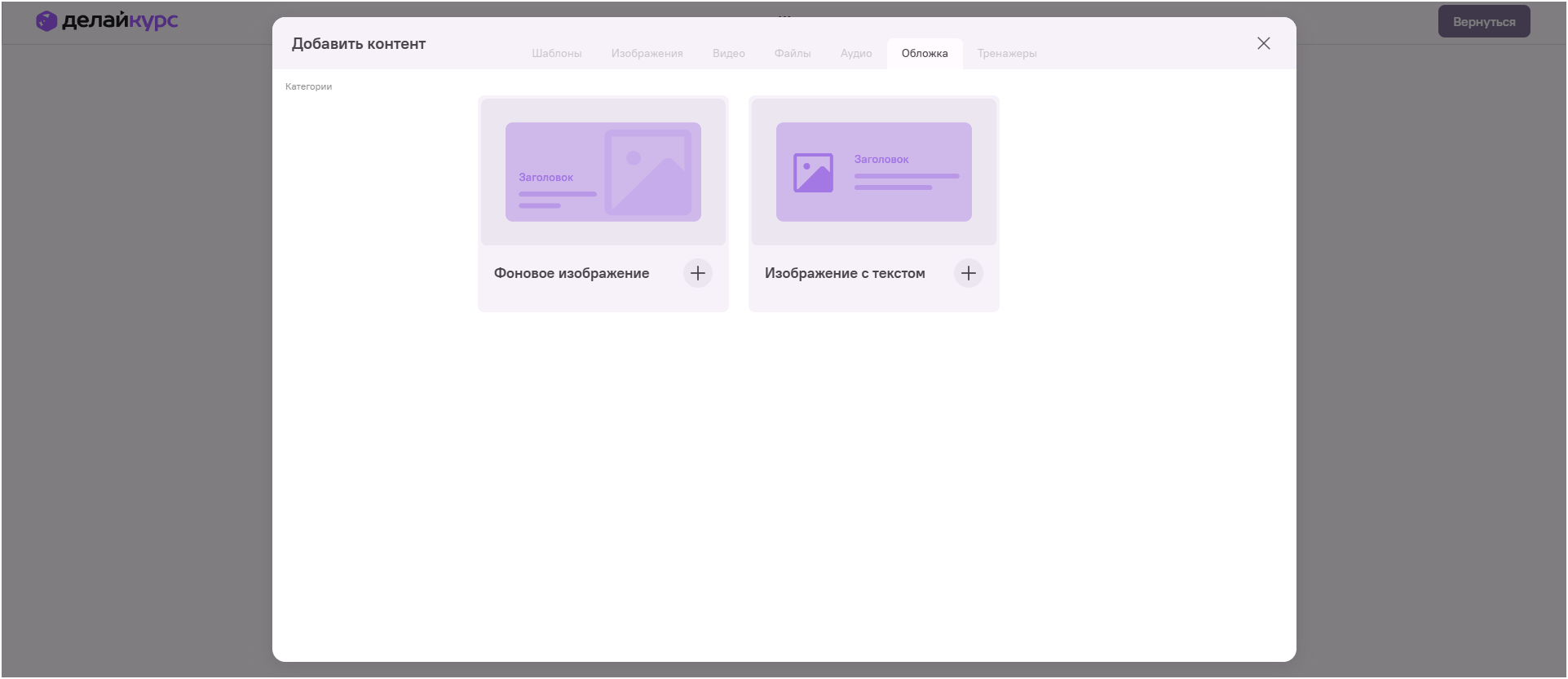 Выбор обложки курса в ДелайКурс