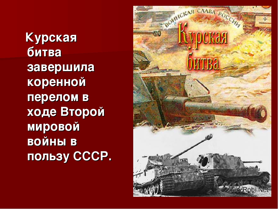 Курская битва какое сражение. Коренной перелом 2 мировой войны. Коренной перелом Курская битва. Курская битва завершилась. Курская битва конец битвы.