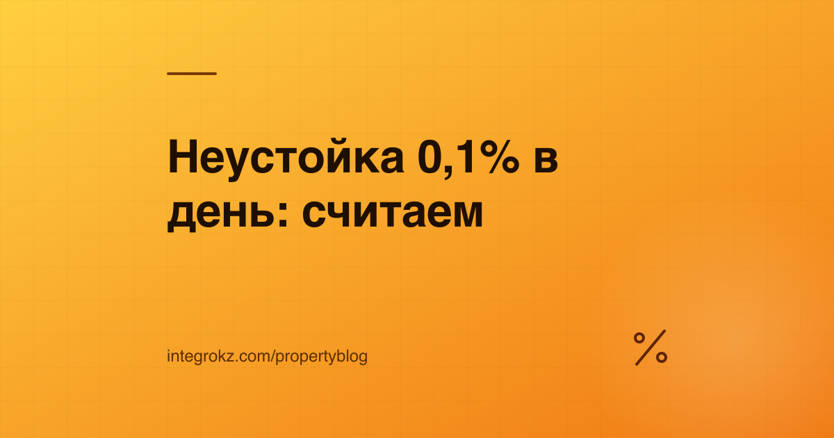 Расчёт неустойки с застройщика в Казахстане: формула 0,1% в день и взыскание через суд