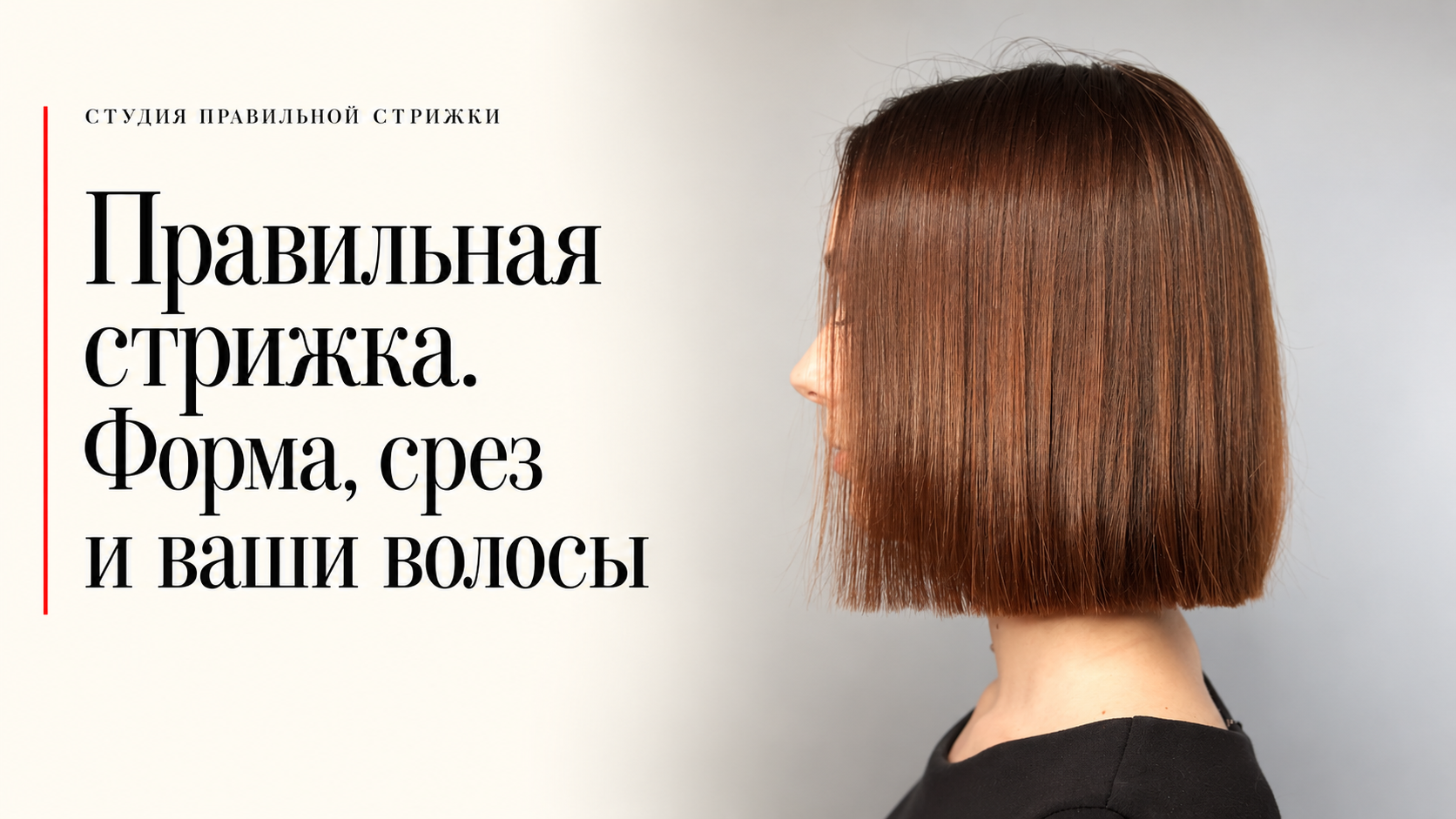 Редакционная обложка: Правильная стрижка. Форма, срез и ваши волосы