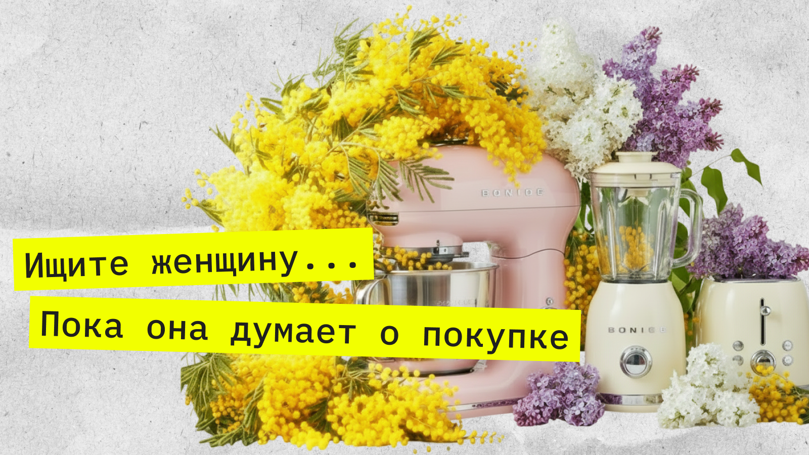 Как женщины принимают решения о покупке бытовой техники