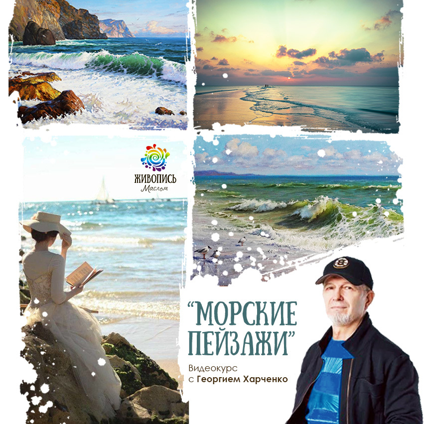 Море курсов. Журнал морской пейзаж. Курс на море.