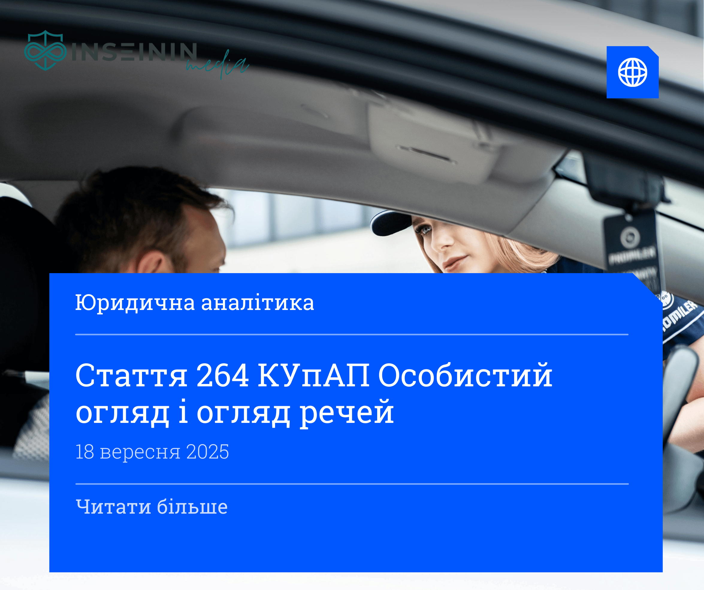 Стаття 264 КУпАП Особистий огляд і огляд речей