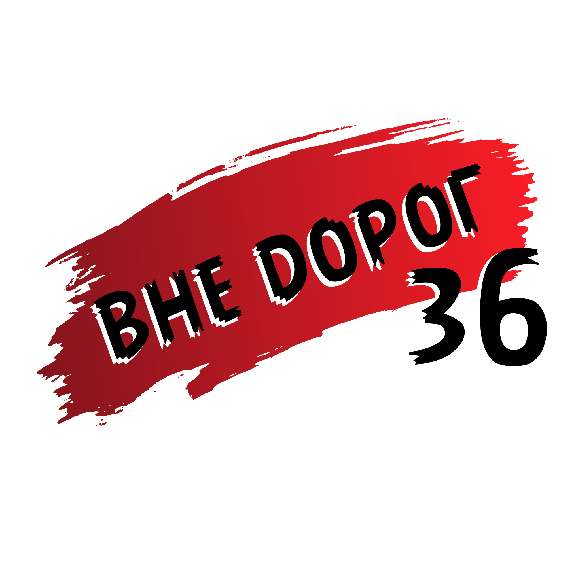 Вне Дорог 36