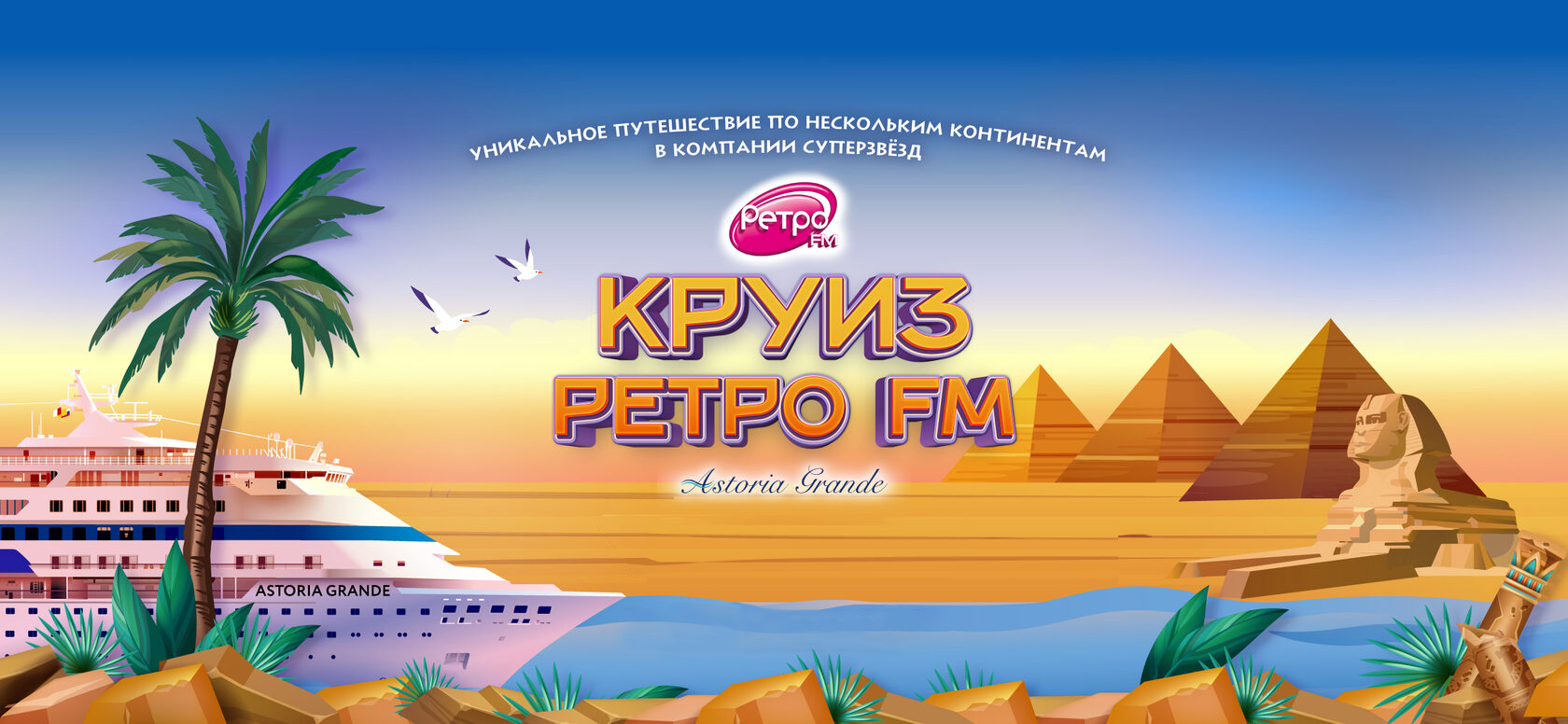 Круиз Ретро FM 2024