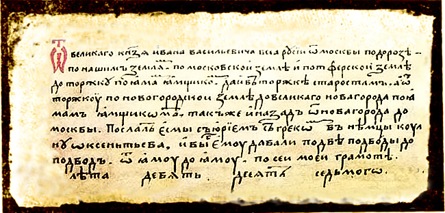 Подорожная грамота Великого князя Ивана Васильевича ямщикам о выдаче «Коулпу Оксеньтьеву» подвод на ямах от Москвы до Великого Новгорода и обратно. Белозерский историко-художественный музей
