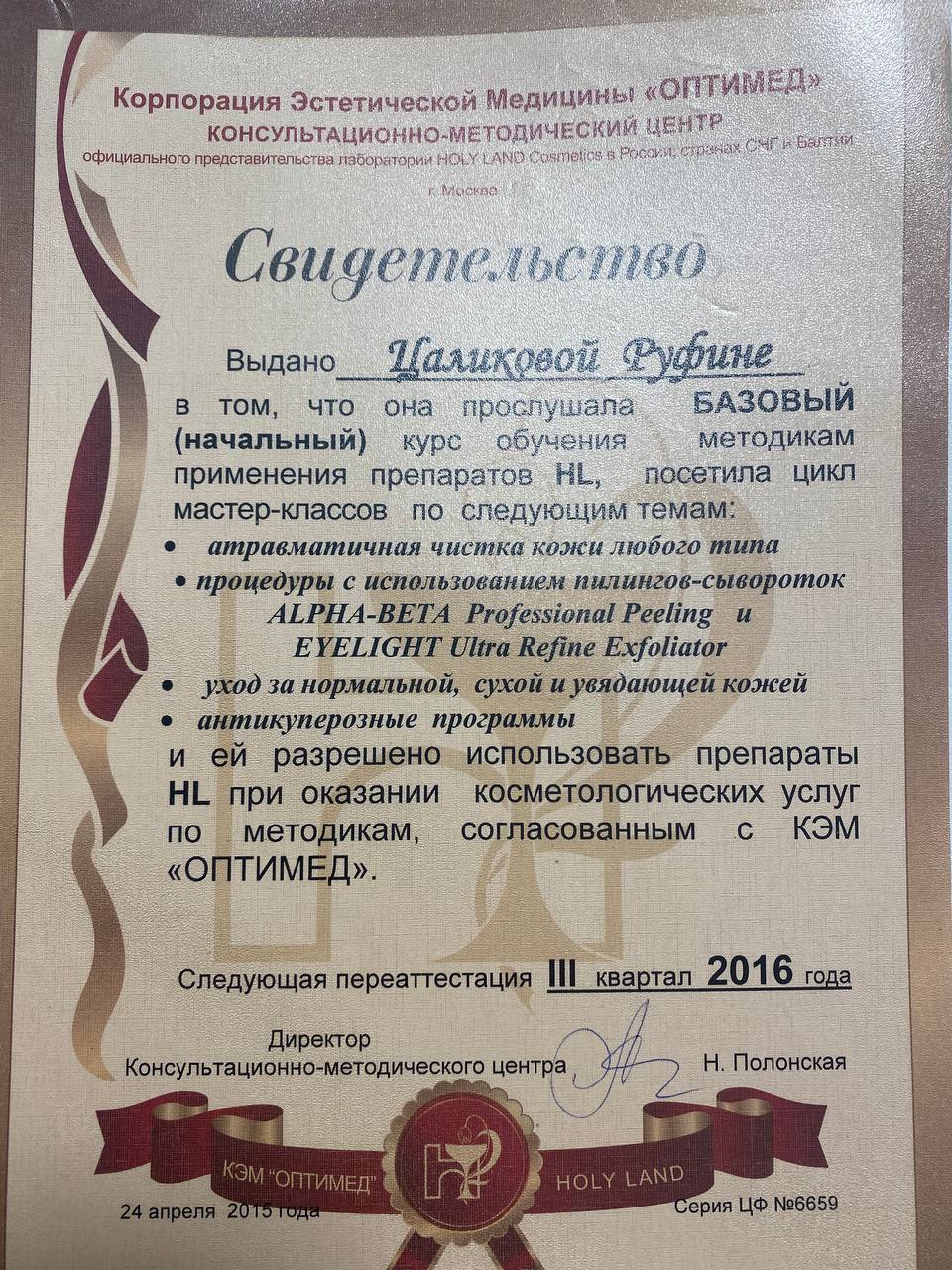 Свидетельство Holy Land по чистке кожи, пилингам и уходу — Руфина Цаликова, 2015