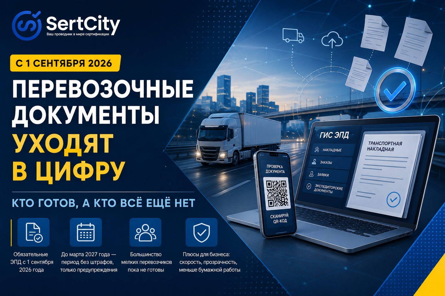 ектронные перевозочные документы и переход на ГИС ЭПД с 1 сентября 2026 года