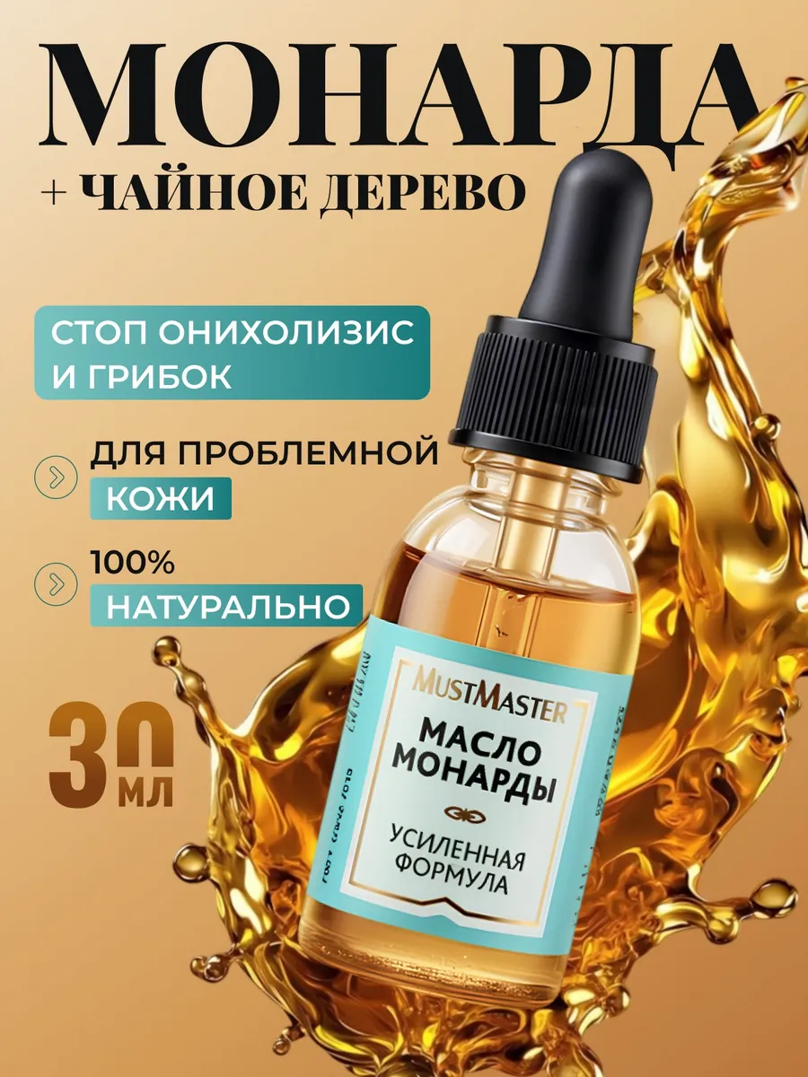 Масло монарды для ухода за ногтями стоп MustMaster