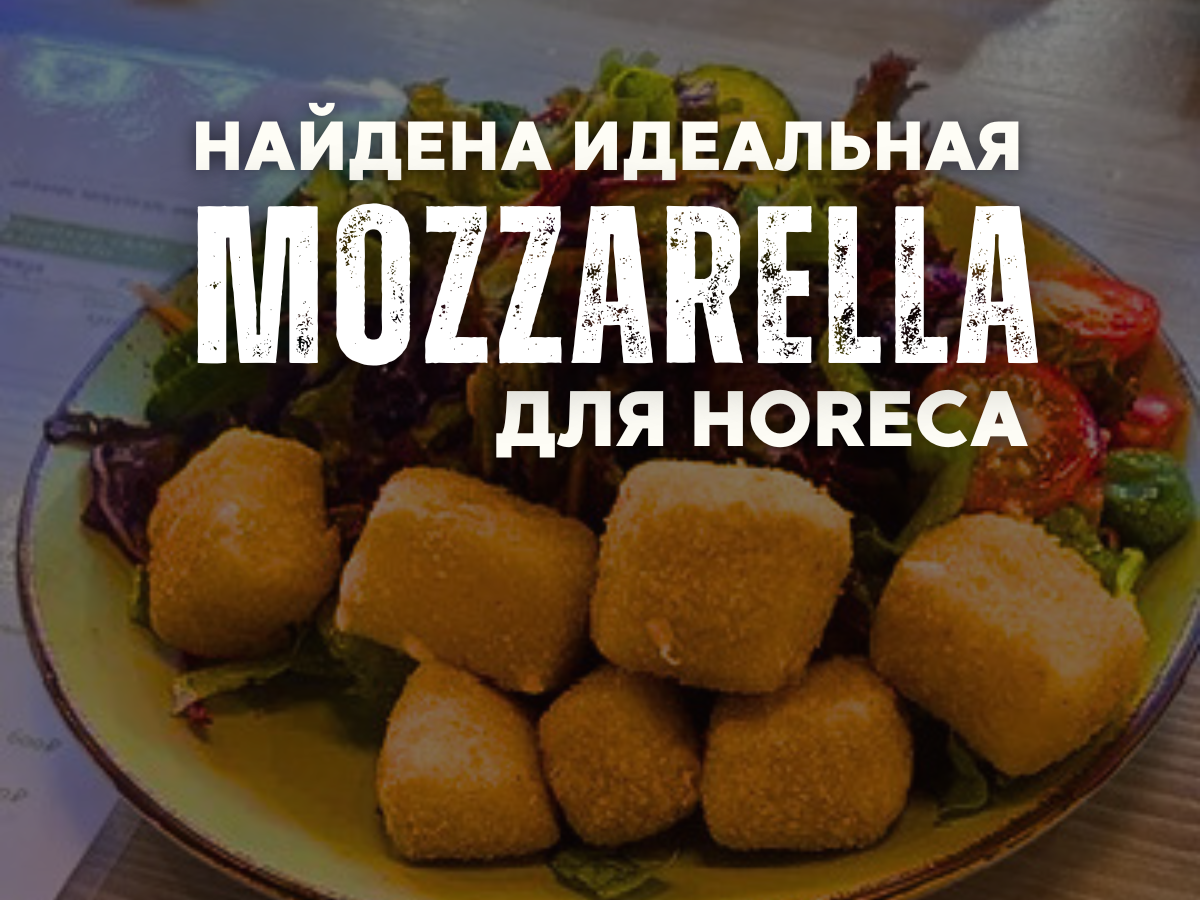 Моцарелла для аппетайзеров для Horeca