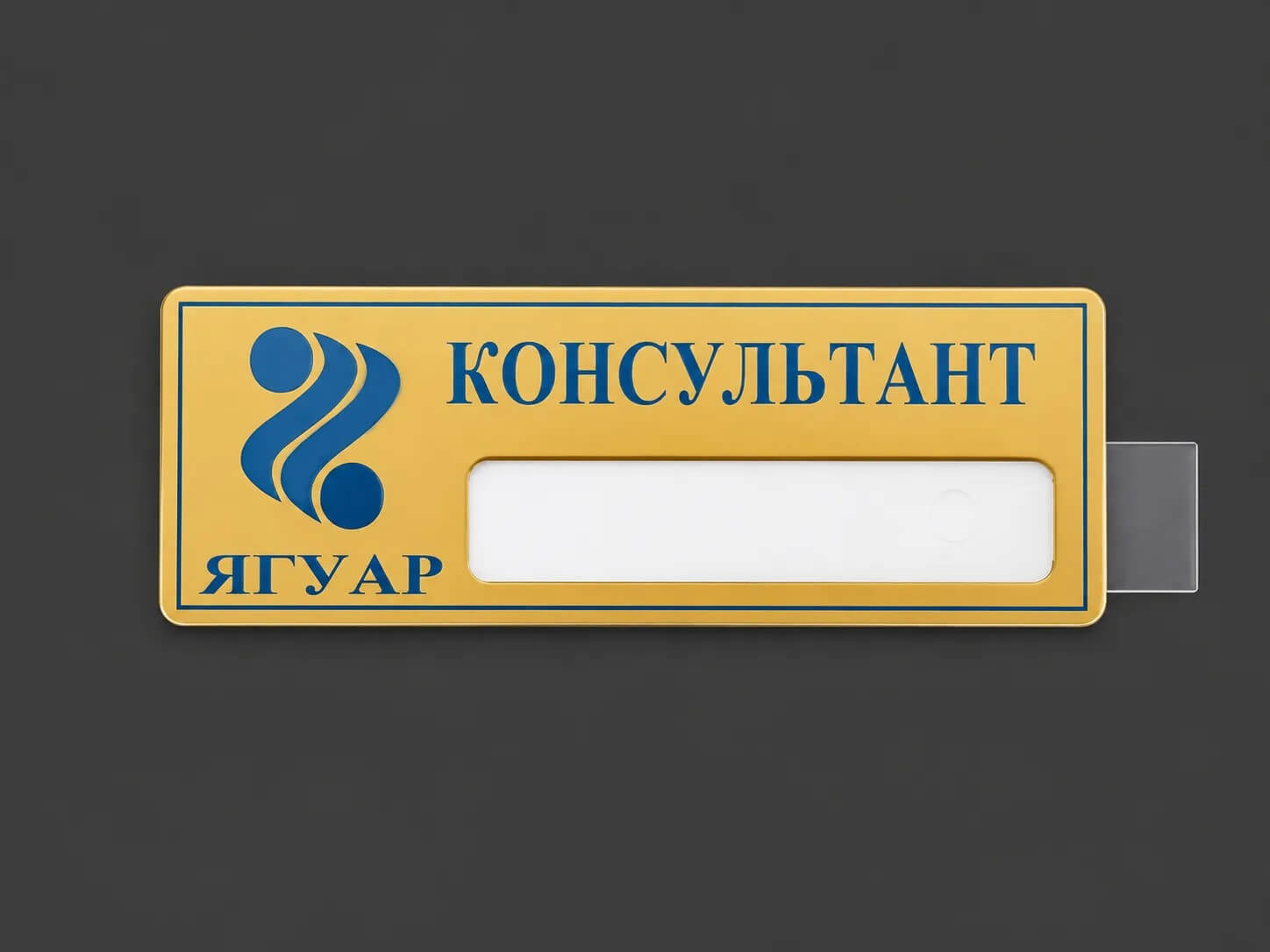 бейдж желтый металлический с логотипом серии С