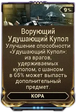 Ворующий Удушающий Купол