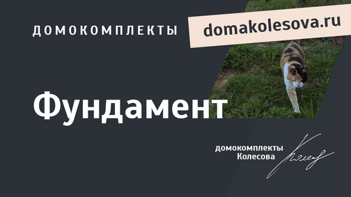 Домокомплекты в Гулькевичей фундамент