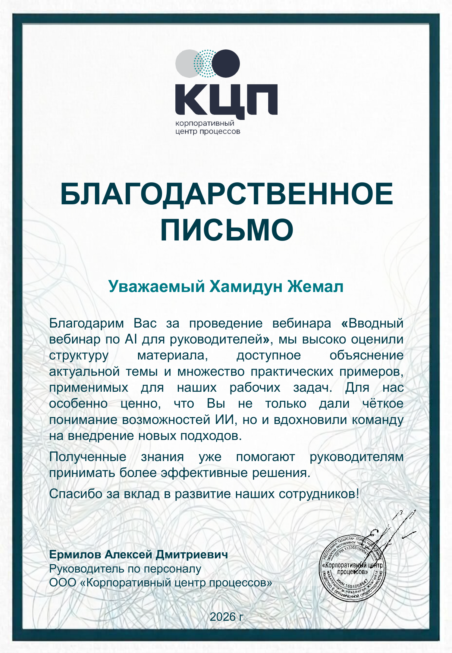 Благодарственное письмо — ООО «Корпоративный центр процессов»