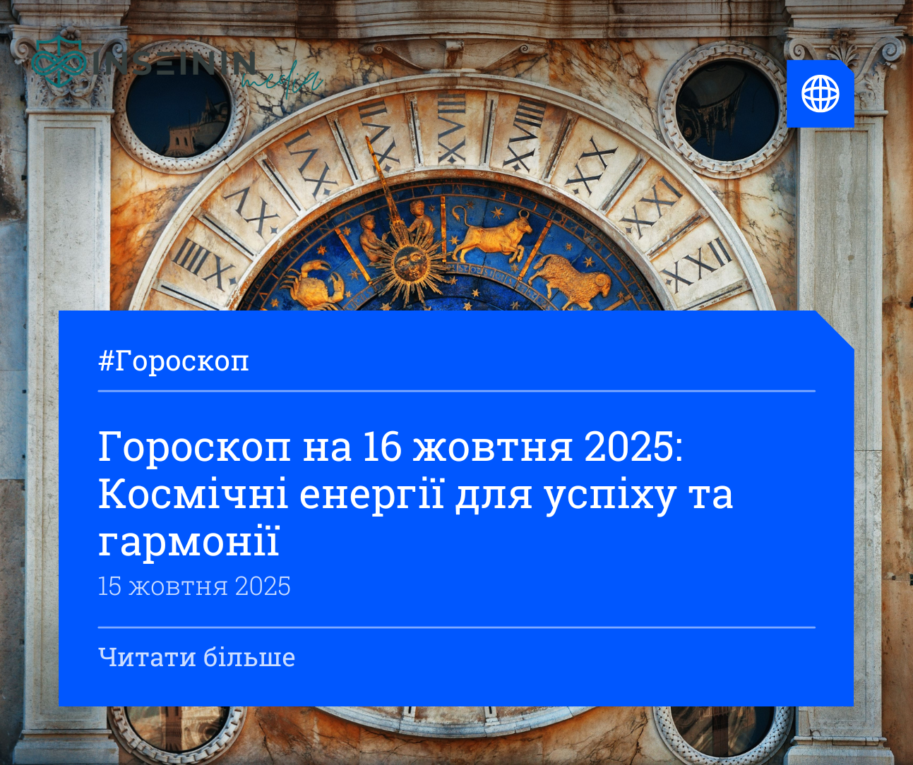Гороскоп на 16 жовтня 2025: Космічні енергії для успіху та гармонії