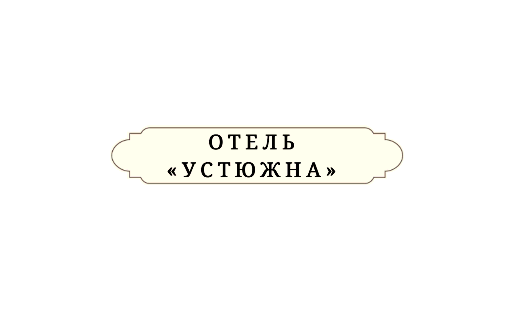 Отель 