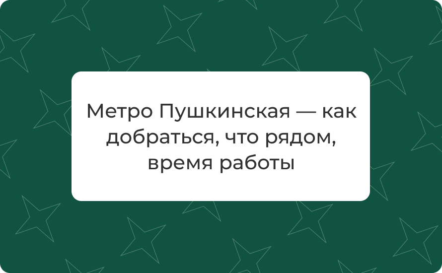 Метро Пушкинская — как добраться, что рядом, время работы